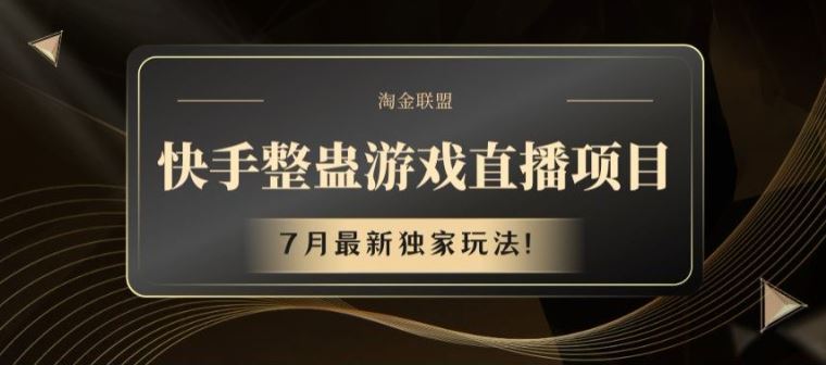 快手整蛊游戏直播项目，7月最新独家玩法【揭秘】-众合网