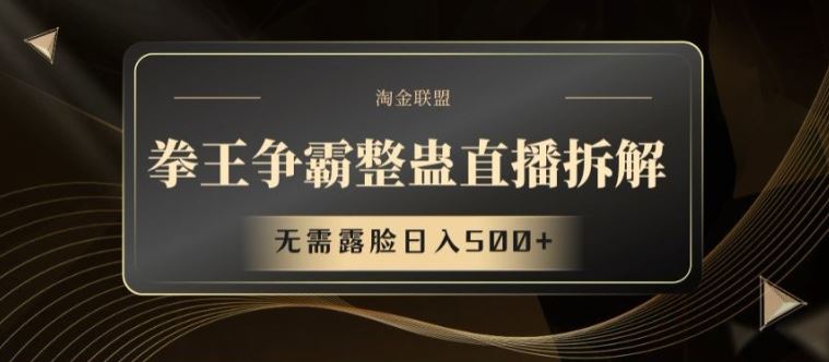 拳王争霸整蛊直播拆解，无需露脸日入500+【揭秘】-众合网