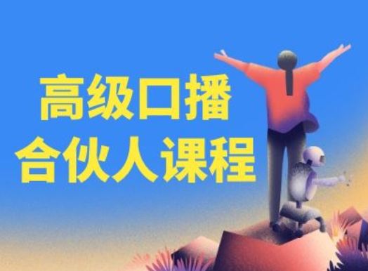 高级口播合伙人课程，百万粉丝博主教您提高口播能力-众合网