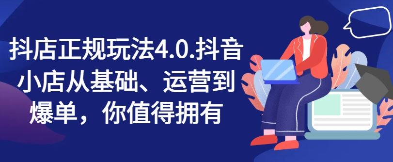 抖店正规玩法4.0，抖音小店从基础、运营到爆单，你值得拥有-众合网