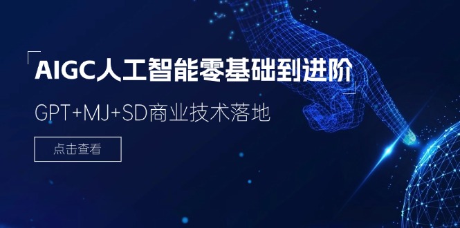 AIGC人工智能零基础到进阶，GPT+MJ+SD商业技术落地（78节）-众合网
