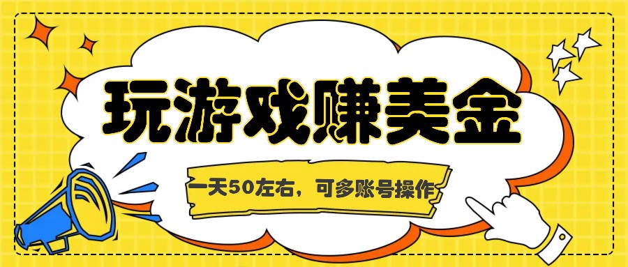 海外赚钱台子，玩游戏+问卷任务赚美金，一天50左右，可多账号操作-众合网