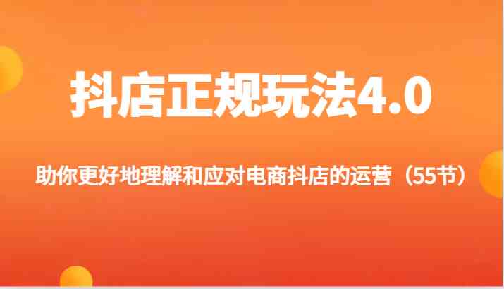 抖店正规玩法4.0-助你更好地理解和应对电商抖店的运营（55节）-众合网