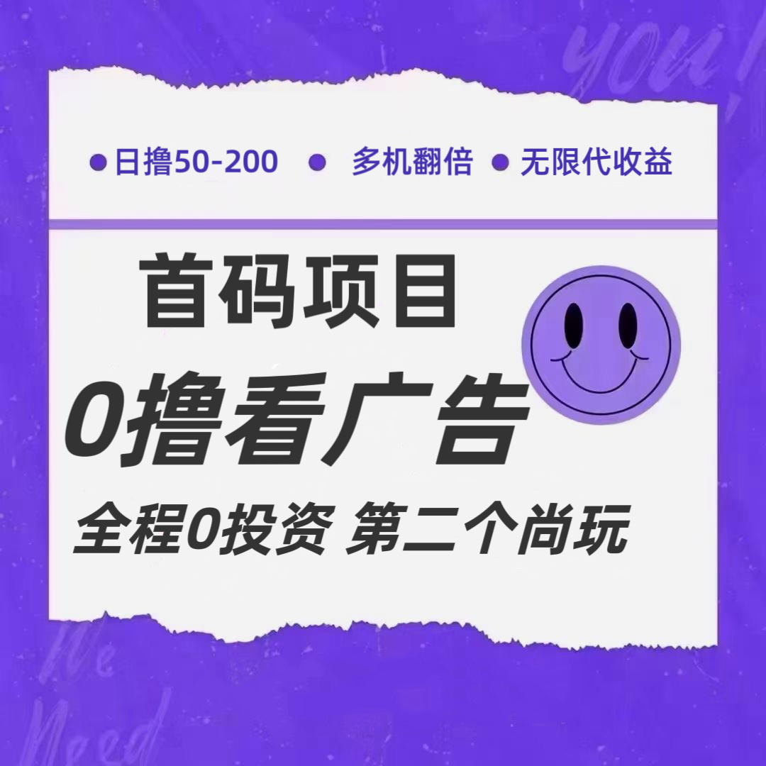 全新0撸首码上线，一个广告3元，市场空白推广无限代-众合网