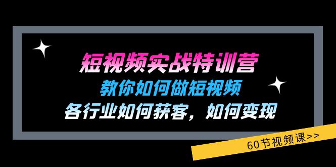 短视频实战特训营：教你如何做短视频，各行业如何获客，如何变现 (60节)-众合网