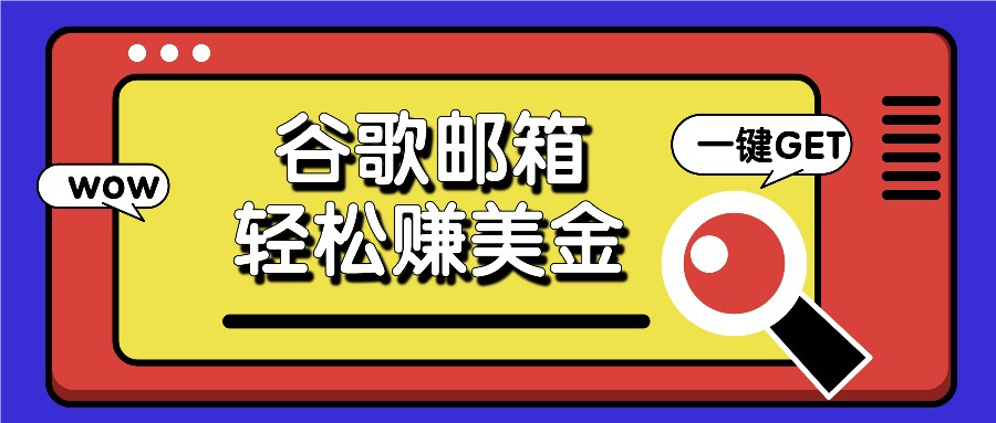 利用谷歌邮箱，只需简单点击广告邮件即可轻松赚美金，日收益50+-众合网