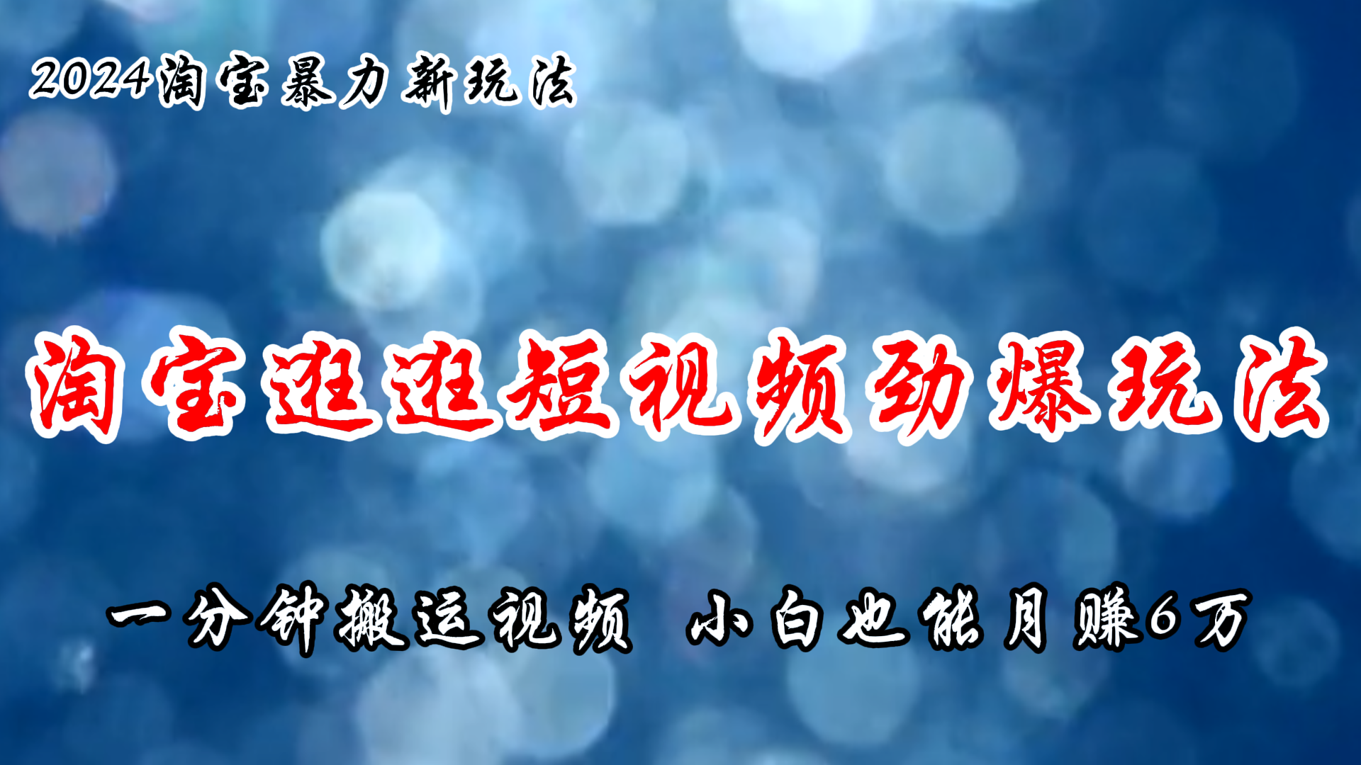 （11726期）淘宝逛逛短视频劲爆玩法，只需一分钟搬运视频，小白也能月赚6万+-众合网