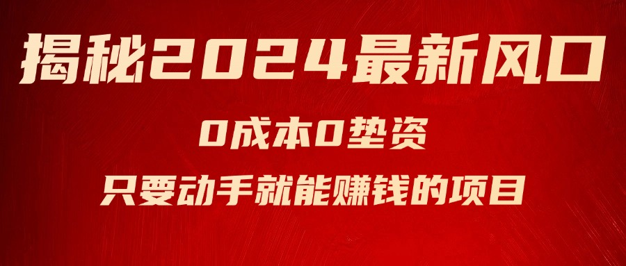 （11727期）揭秘2024最新风口，0成本0垫资，新手小白只要动手就能赚钱的项目—空调-众合网