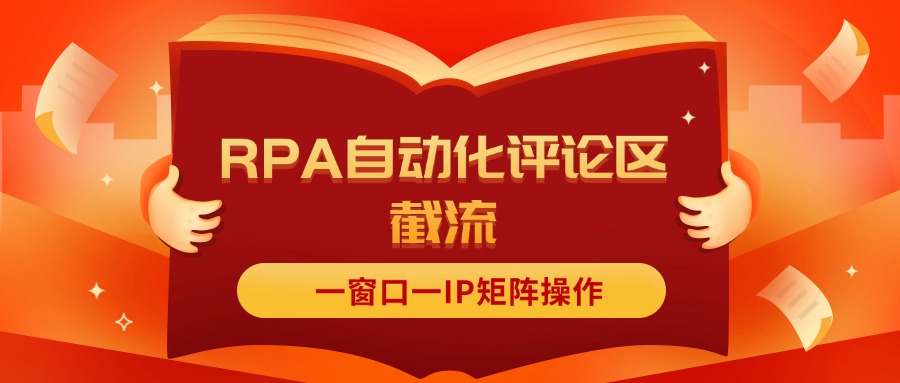 （11724期）抖音红薯RPA自动化评论区截流，一窗口一IP矩阵操作-众合网