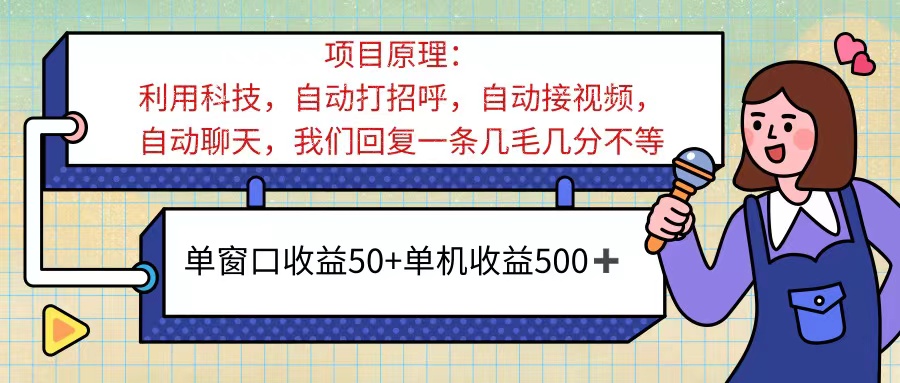 （11722期）ai语聊，单窗口收益50+，单机收益500+，无脑挂机无脑干！！！-众合网