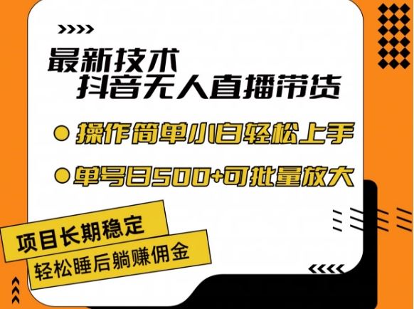 最新技术抖音无人直播带货，不违规不封号，长期稳定，小白轻松上手单号日入500+【揭秘】-众合网