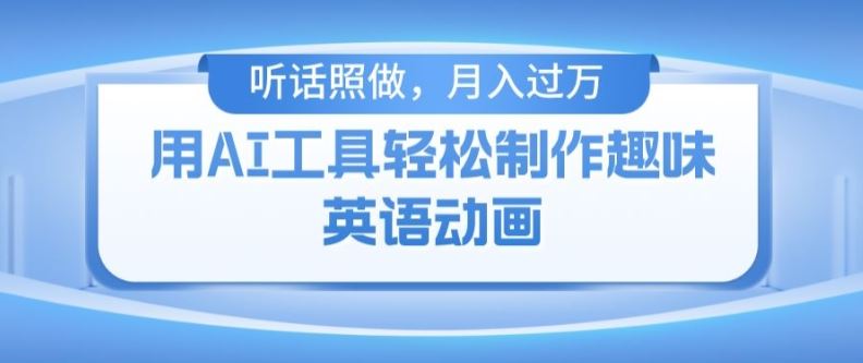 用免费AI工具制作火柴人动画，小白也能实现月入过万【揭秘】-众合网