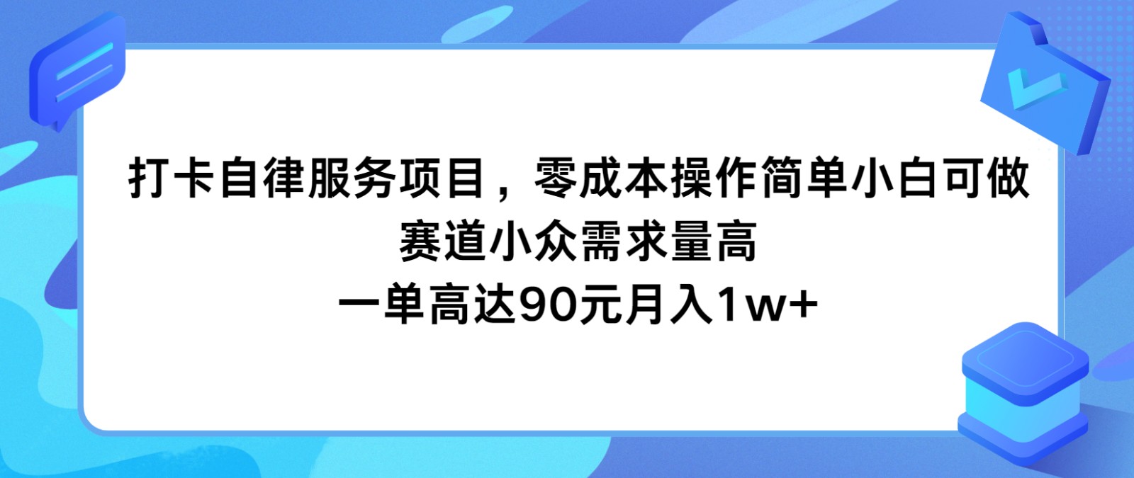 打卡自律服务项目，零成本操作简单小白可做，赛道小众需求量高，一单高达90元月入1w+-众合网