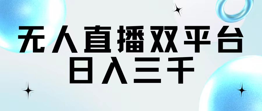 （11733期）无人直播双平台，日入三千-众合网