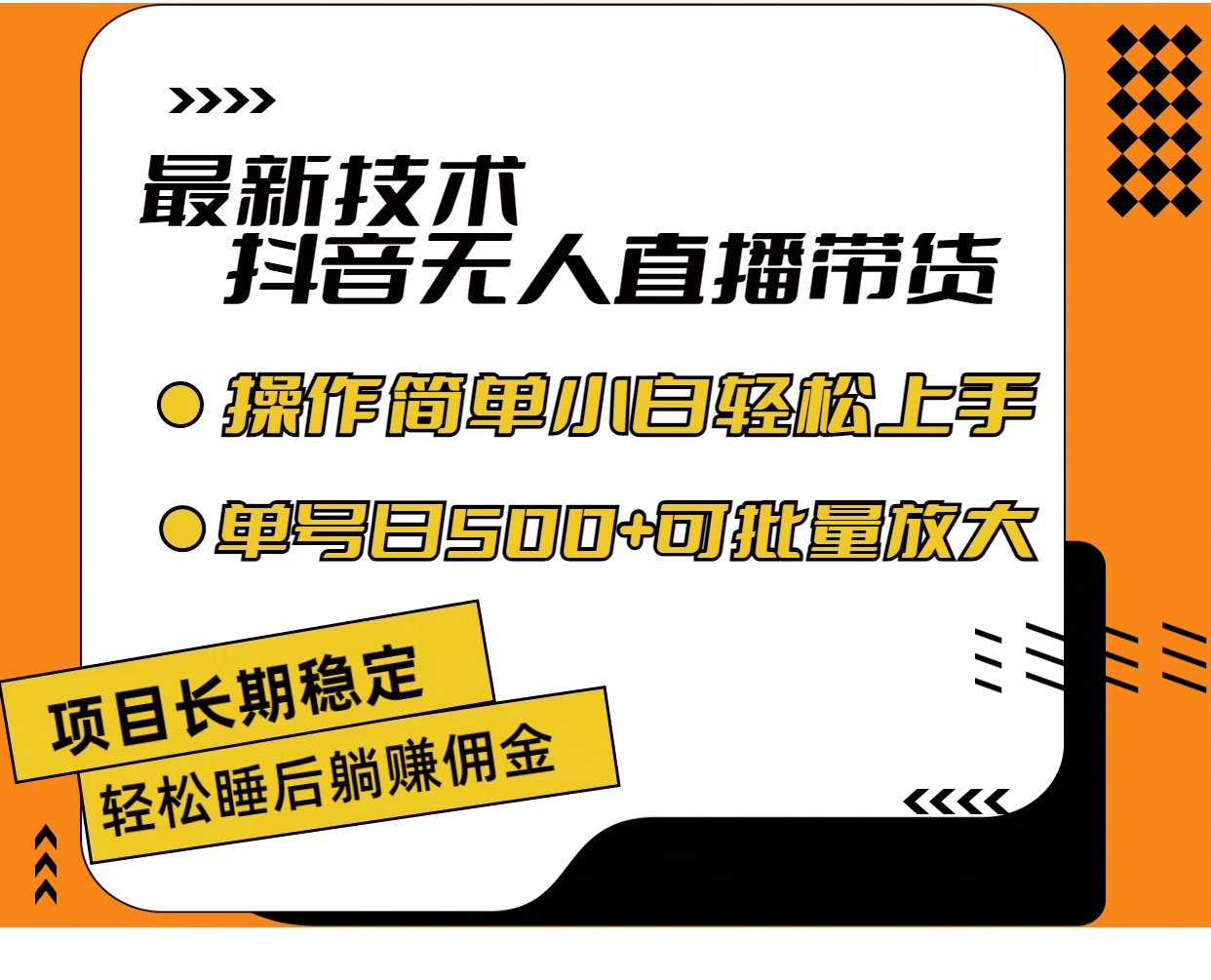 （11734期）最新技术无人直播带货，不违规不封号，操作简单小白轻松上手单日单号收…-众合网