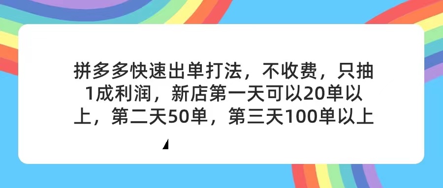 （11681期）拼多多2天起店，只合作不卖课不收费，上架产品无偿对接，只需要你回…-众合网