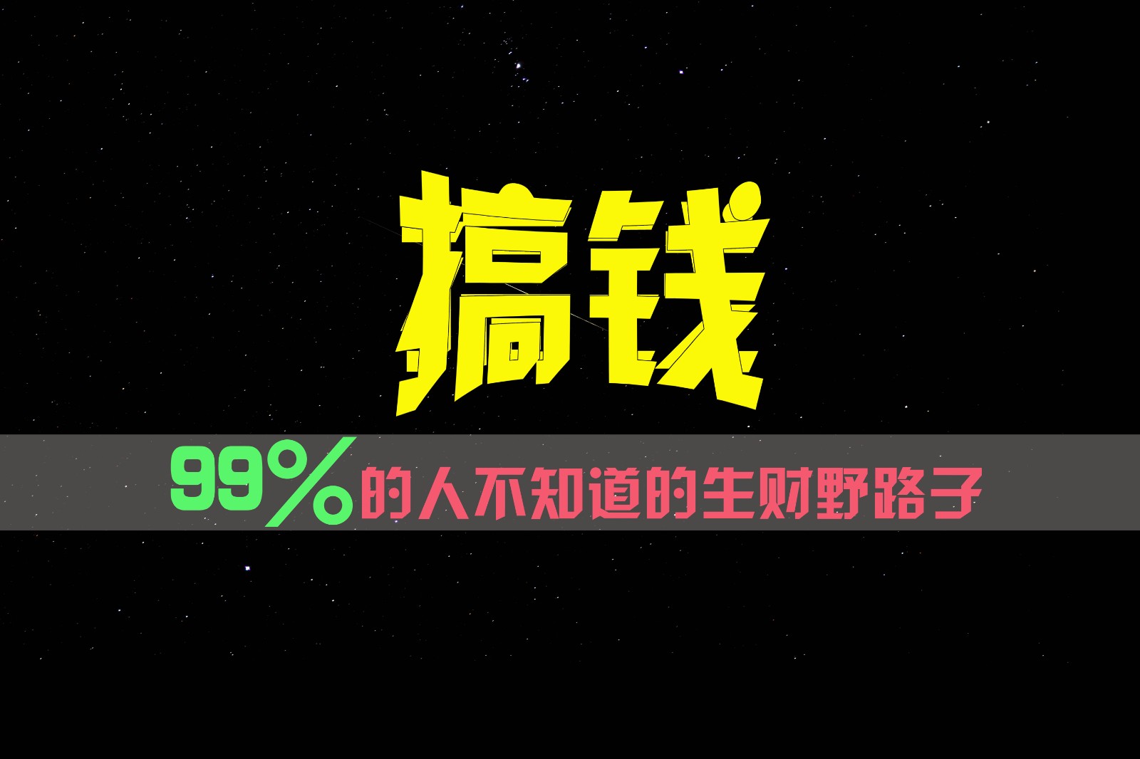 99%的人不知道的生财野路子，只掌握在少数人手里！-众合网