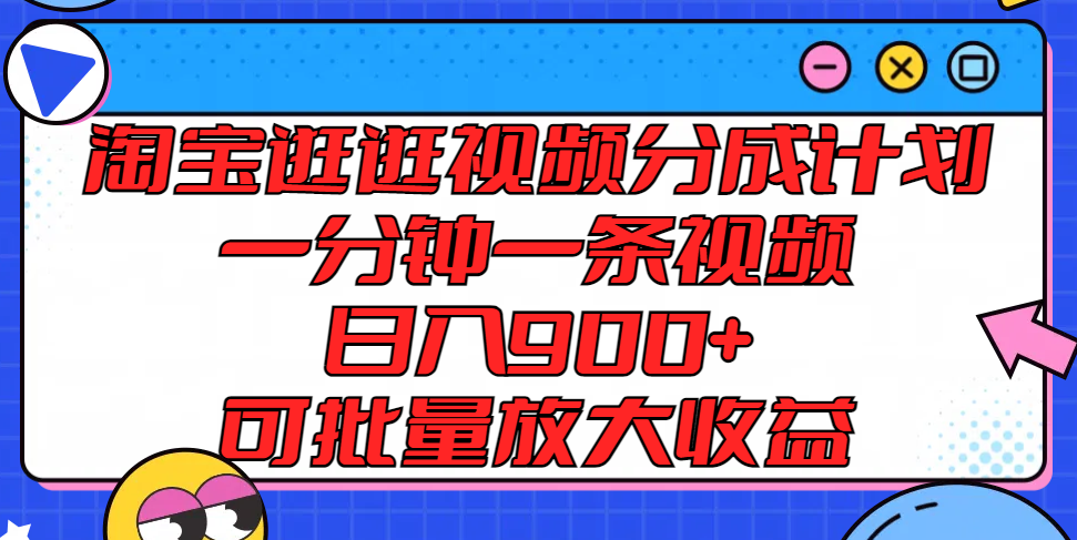 淘宝逛逛视频分成计划，一分钟一条视频， 日入900+，可批量放大收益-众合网