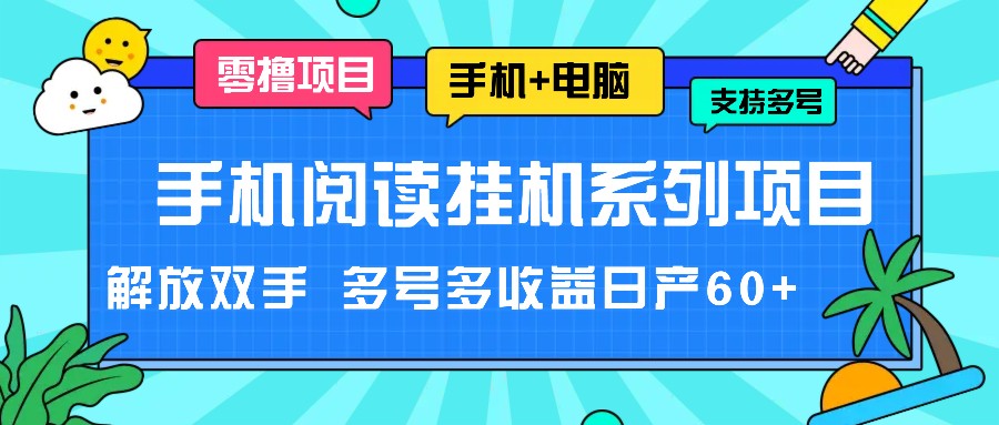 手机阅读挂机系列项目，解放双手 多号多收益日产60+-众合网
