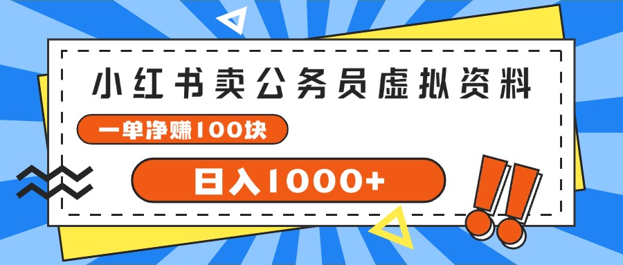 （11742期）小红书卖公务员考试虚拟资料，一单净赚100，日入1000+-众合网