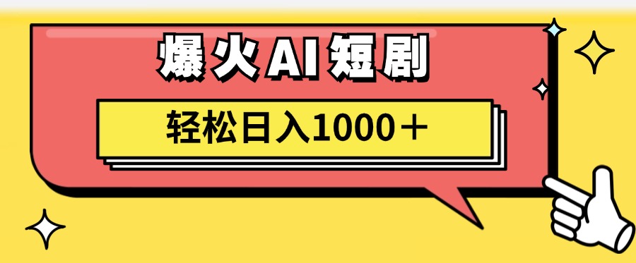 （11740期）AI爆火短剧一键生成原创视频小白轻松日入1000＋-众合网