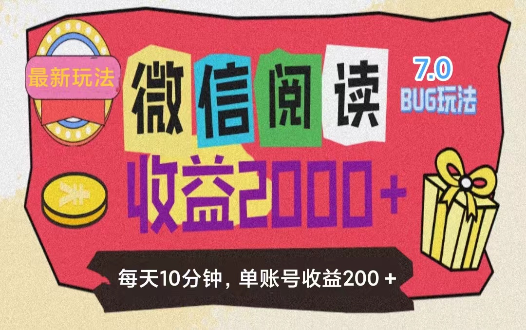 （11741期）微信阅读7.0玩法！！0成本掘金无任何门槛，有手就行！单号收益200+，可…-众合网