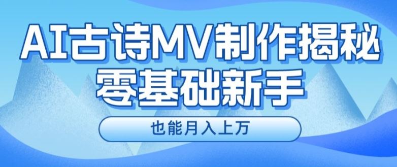 新手必看，利用AI制作古诗MV，快速实现月入上万【揭秘】-众合网