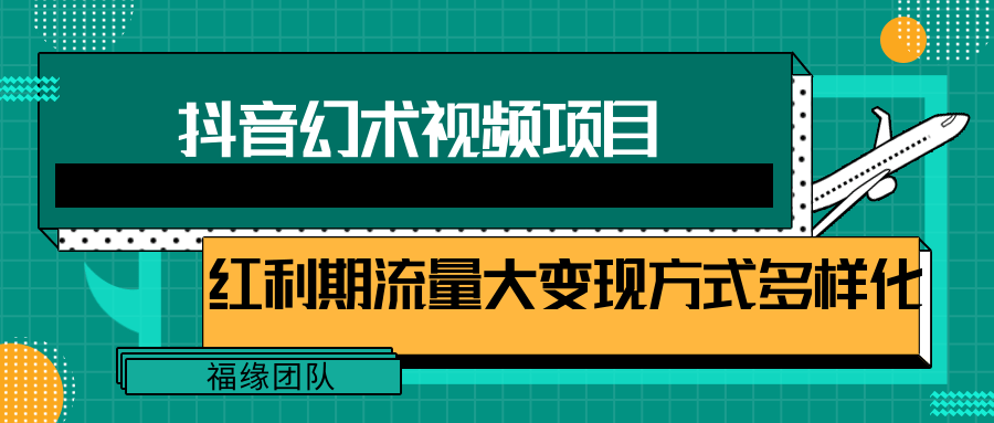 短视频流量分成计划，学会这个玩法，小白也能月入7000+【视频教程，附软件】-众合网