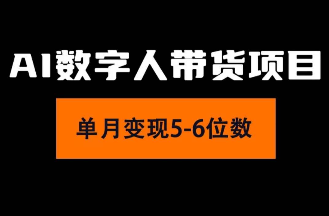 （11751期）2024年Ai数字人带货，小白就可以轻松上手，真正实现月入过万的项目-众合网