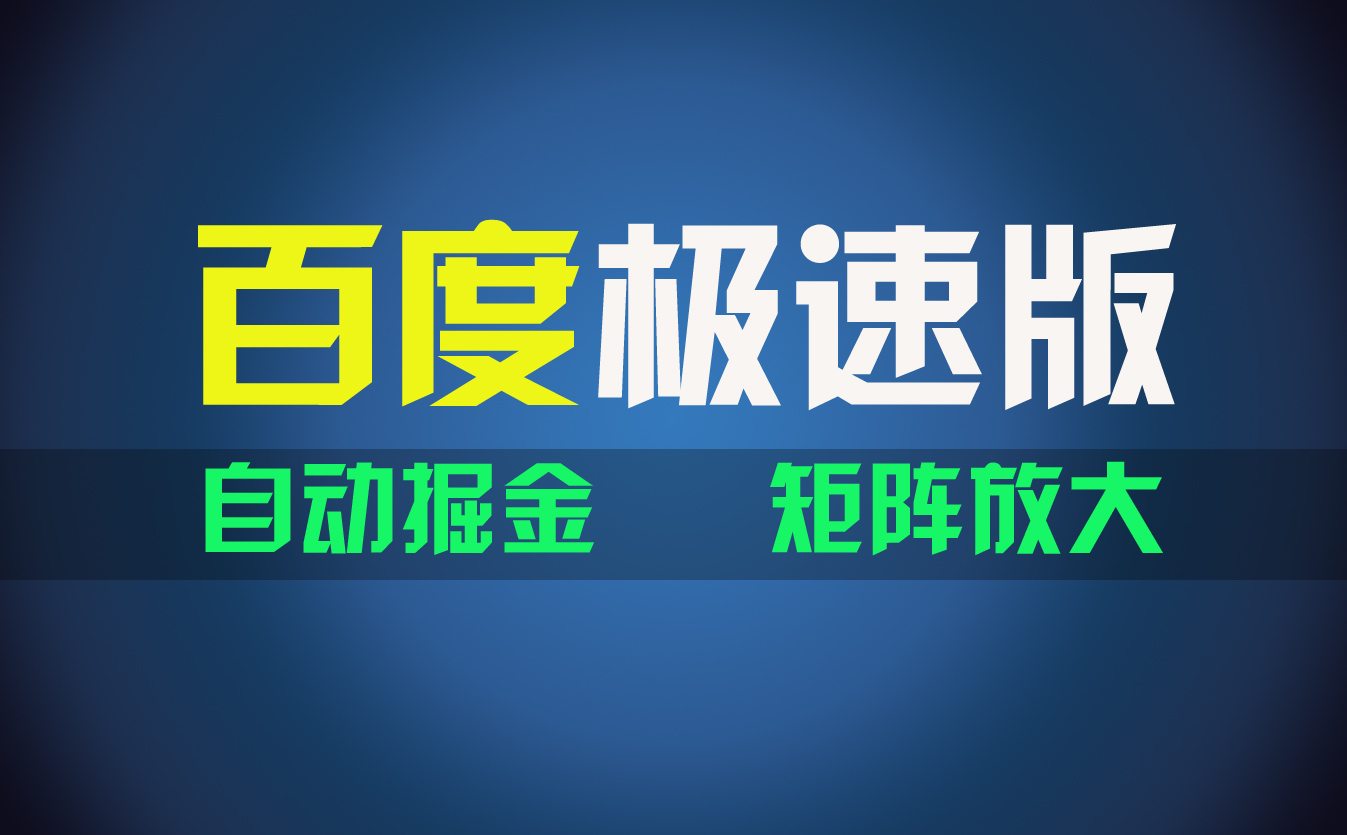 （11752期）百du极速版项目，操作简单，新手也能弯道超车，两天收入1600元-众合网