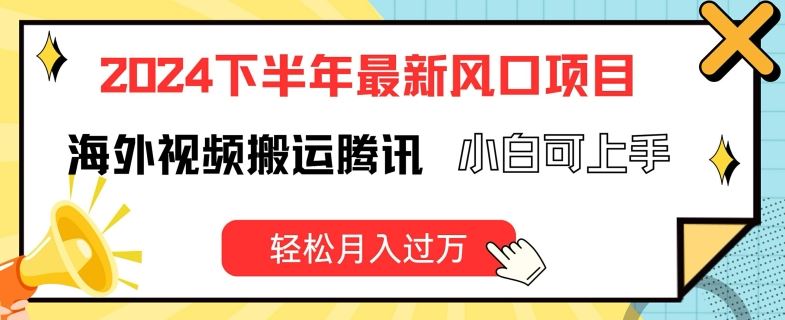 2024下半年最新风口项自，海外视频搬运腾讯，小白可上手，轻松月入过万【揭秘】-众合网