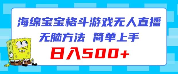 海绵宝宝格斗对战无人直播，无脑玩法，简单上手，日入500+【揭秘】-众合网