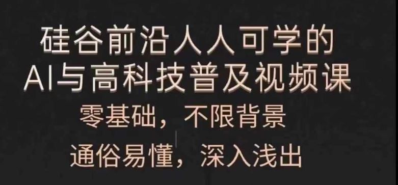 人人可学的AI与高科技普及视频课，零基础，通俗易懂，深入浅出-众合网