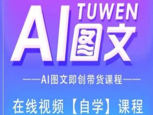 图文AI带货全流程操作，AI图文即创带货课程-众合网