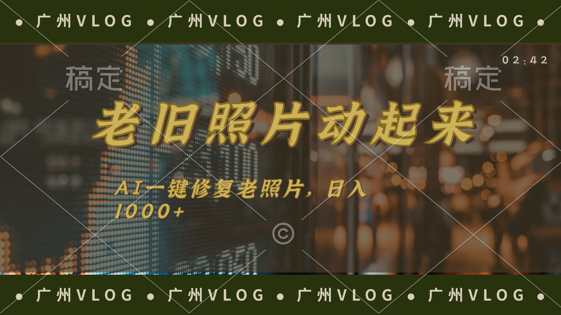 （11745期）老旧照片动起来，AI一键修复，简单上手，日入1000+-众合网