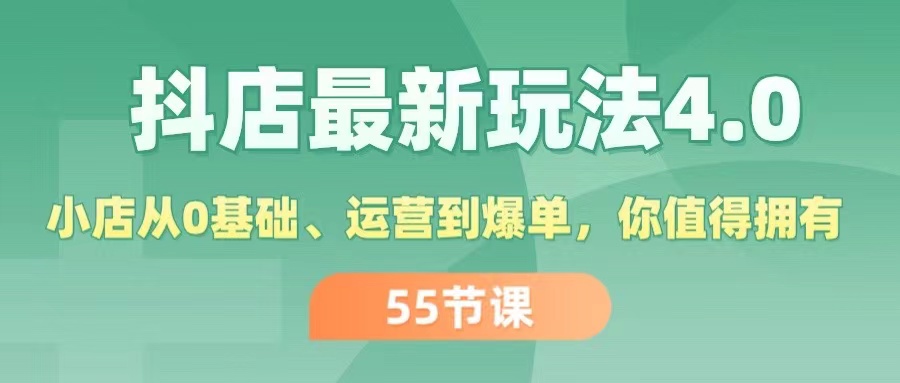 （11748期）抖店最新玩法4.0，小店从0基础、运营到爆单，你值得拥有（55节）-众合网