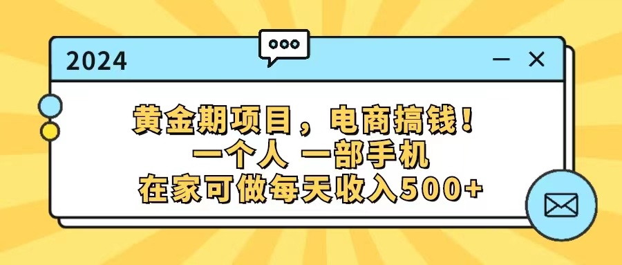 （11749期）黄金期项目，电商搞钱！一个人，一部手机，在家可做，每天收入500+-众合网