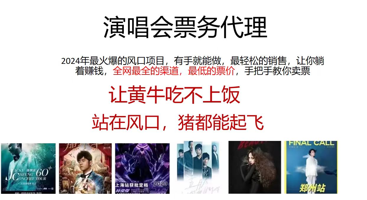 （11753期）演唱会票务代理，2024年最火爆风口项目，全网最低的票价，小白一分钟上…-众合网