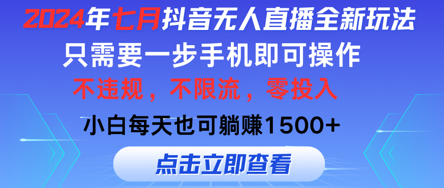 （11756期）2024年七月抖音无人直播全新玩法，只需一部手机即可操作，小白每天也可…-众合网