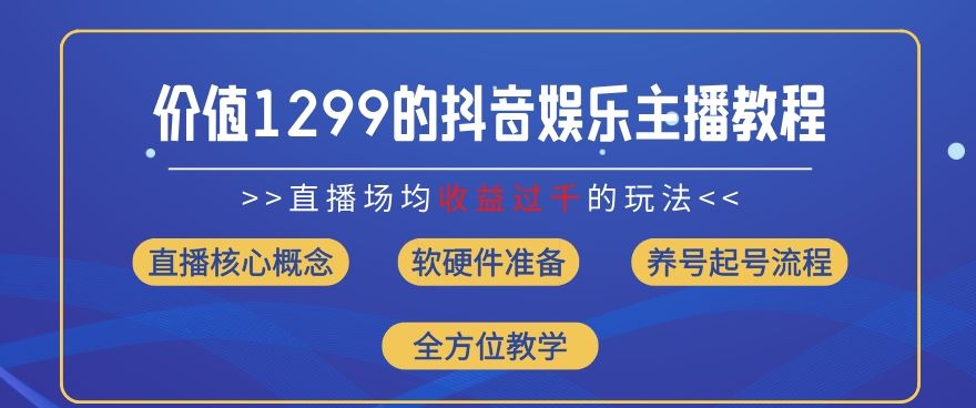 价值1299的抖音娱乐主播场均直播收入过千打法教学(8月最新)【揭秘】-众合网
