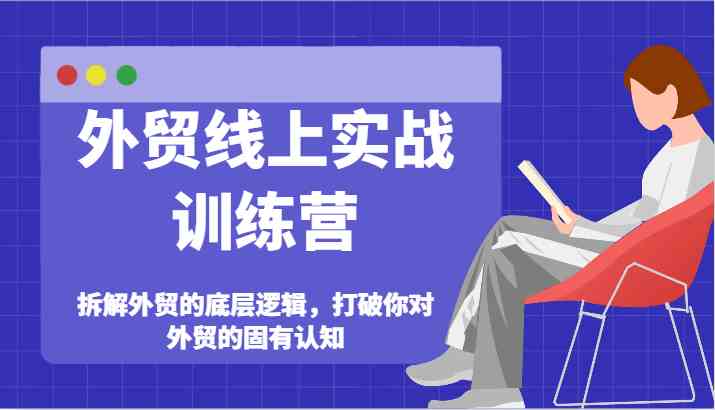 外贸线上实战训练营-拆解外贸的底层逻辑，打破你对外贸的固有认知-众合网