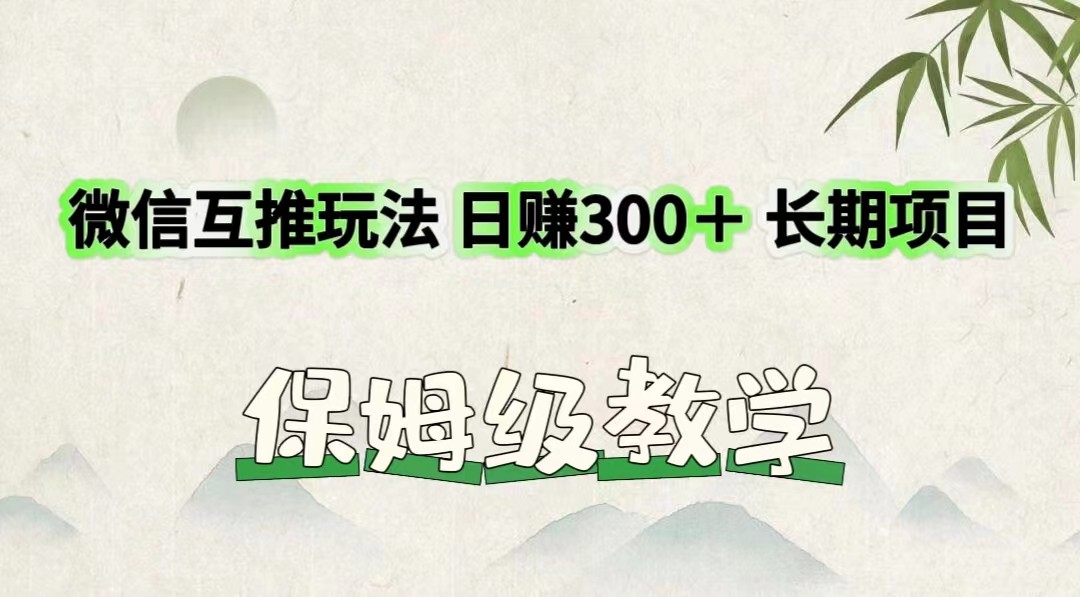 微信互推玩法 日赚300＋长期项目 保姆级教学-众合网
