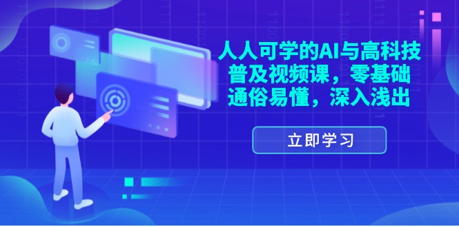 （11757期）人人可学的AI与高科技普及视频课，零基础，通俗易懂，深入浅出-众合网
