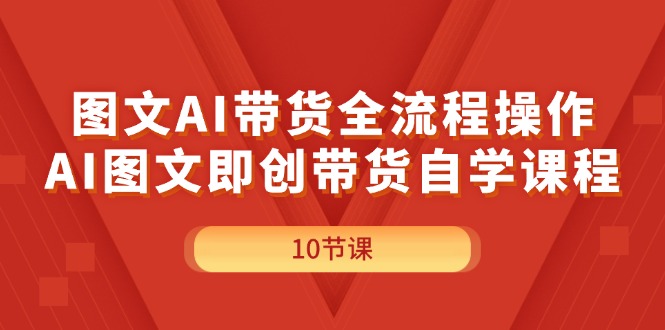 （11758期）图文AI带货全流程操作，AI图文即创带货自学课程-众合网
