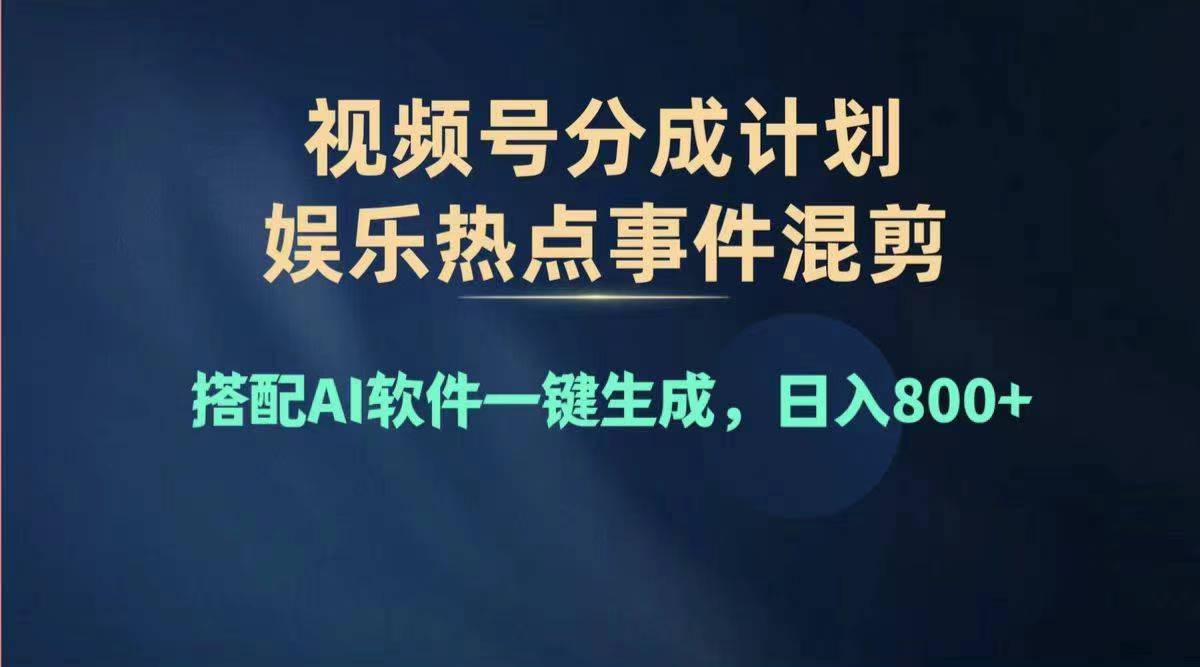 （11760期）2024年度视频号赚钱大赛道，单日变现1000+，多劳多得，复制粘贴100%过…-众合网
