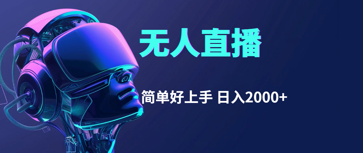 （11763期）快手无人直播，简单好上手，日入2000+-众合网
