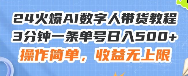 24火爆AI数字人带货教程，3分钟一条单号日入500+，操作简单，收益无上限【揭秘】-众合网