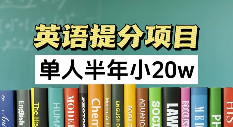 英语提分项目，100%正规项目，单人半年小 20w-众合网