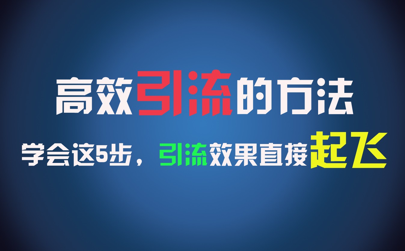 高效引流的方法，可以帮助你日引300+创业粉，一年轻松收入30万，比打工强太多！-众合网