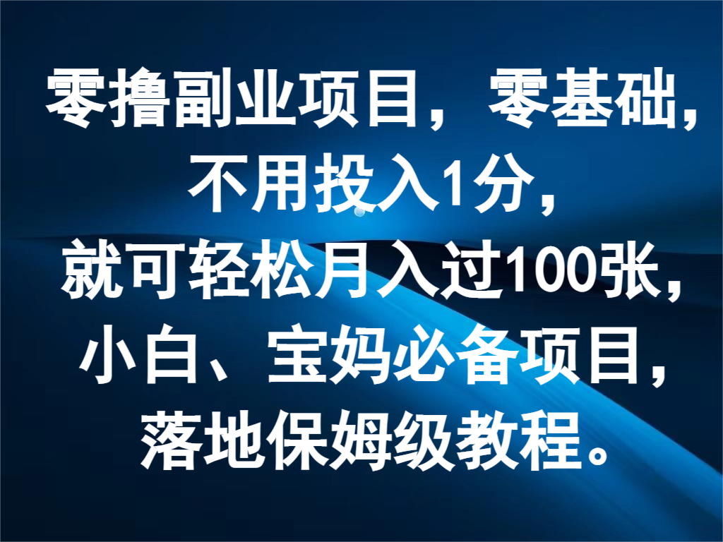 零撸副业项目，零基础，不用投入1分，就可轻松月入过100张，小白、宝妈必备项目-众合网